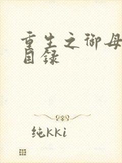 重生之御母双修目录