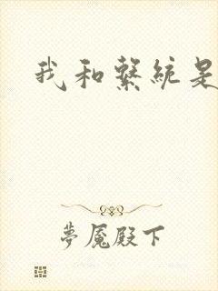 我和系统是好友