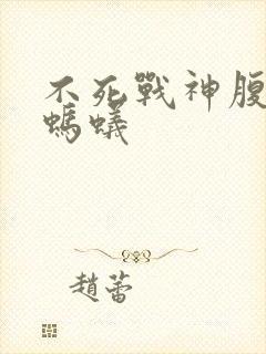 不死战神腹黑的蚂蚁