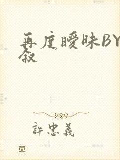 再度暧昧BY今叙