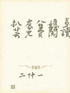 扒灰公媳 郑小芸免费阅读