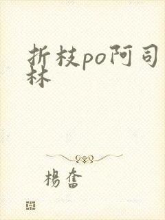 折枝po阿司匹林