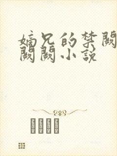 嫡兄的禁阙 华阙阙小说