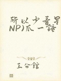 所以少看星辰(NP)爪一锤