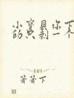 小宝贝你下面透的只剩一个线