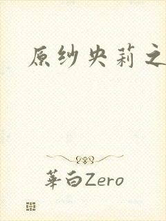 原纱央莉之重装