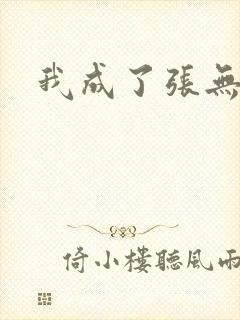 我成了张无忌