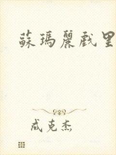 苏玛丽戏里戏外