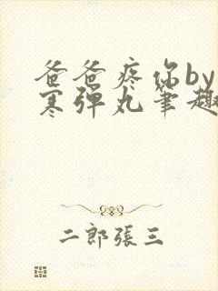 爸爸疼你by心寒弹丸笔趣阁