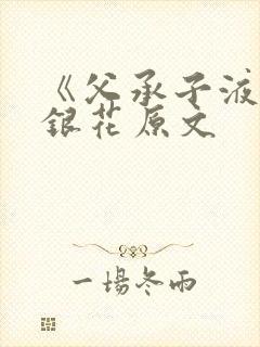 《父承子液》金银花原文