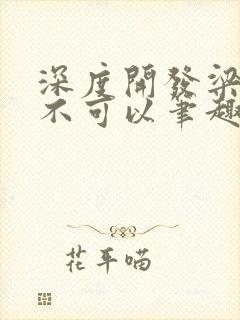 深度开发梁医生不可以笔趣阁