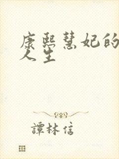 康熙慧妃的躺赢人生