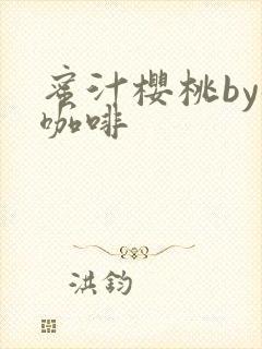 蜜汁樱桃by苦咖啡