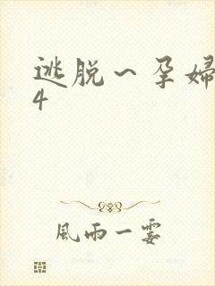逃脱～孕妇精灵4
