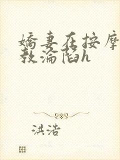 娇妻在按摩师调教沦陷h