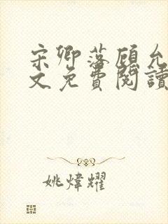 宋卿落顾允廷全文免费阅读