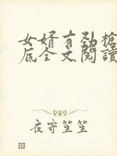 女婿有劲枪枪到底全文阅读