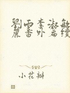 刘雨李淑敏刘艳丽番外篇续写txt