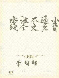 水泄不通小说在线全文免费阅读笔趣