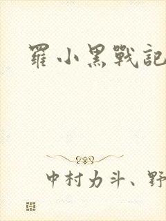 罗小黑战记小说