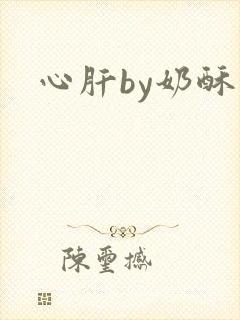 心肝by奶酥