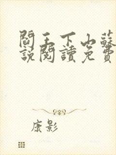 阎王下山苏文小说阅读免费