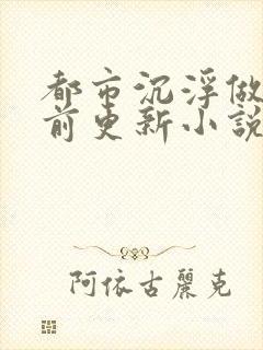 都市沉浮做局超前更新小说下载