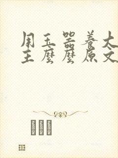 用玉器养大的公主么么原文