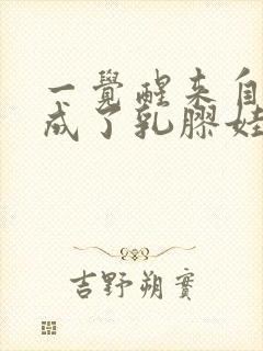 一觉醒来自己变成了乳胶娃娃