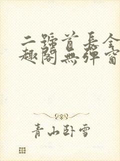 二号首长全文笔趣阁无弹窗