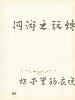 网游之玩转宇宙