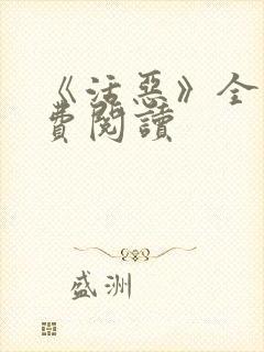 《活恶》全文免费阅读