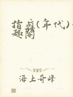 指瘾(年代)笔趣阁