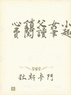 心锁父女小说免费阅读笔趣阁