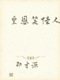 皇恩笑佳人