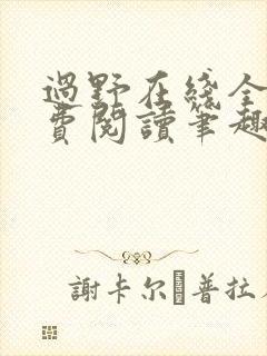 过野在线全文免费阅读笔趣阁