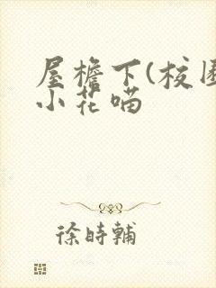 屋檐下(校园)小花喵