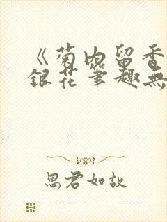 《菊内留香》金银花笔趣无弹窗