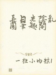 长日光阴乱作一团笔趣阁