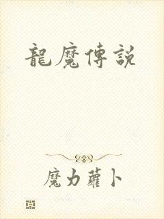 龙魔传说