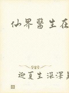 仙界医生在都市