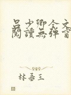 吕少卿全文免费阅读无弹窗笔趣阁