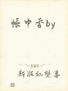 帐中香by