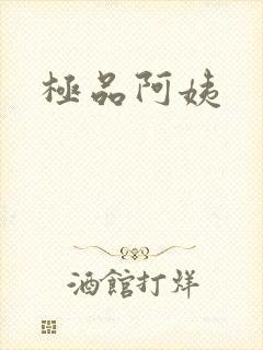 极品阿姨