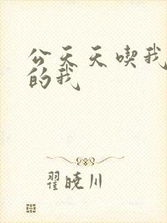 公天天吃我奶躁的我