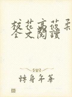 校花高莜柔小说全文阅读