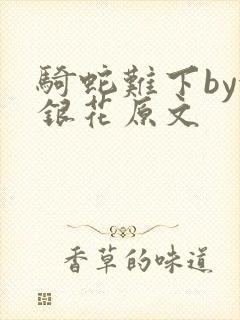 骑蛇难下by金银花原文