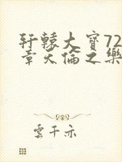 轩辕大宝720章天伦之乐