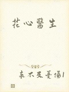 花心医生