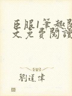 臣服1笔趣阁全文免费阅读无弹窗